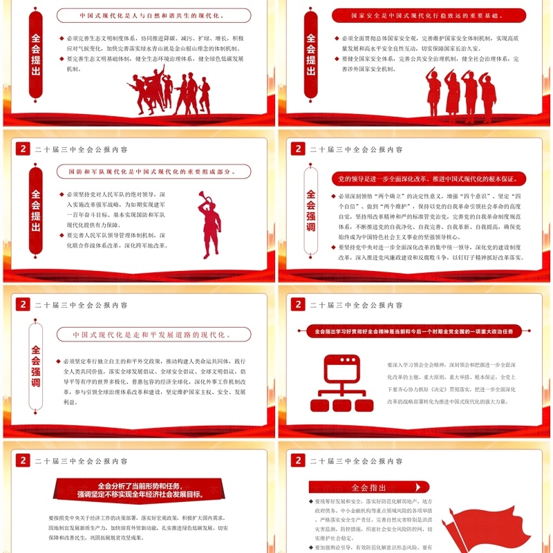红色简约风解读二十届三中全会公报PPT模板