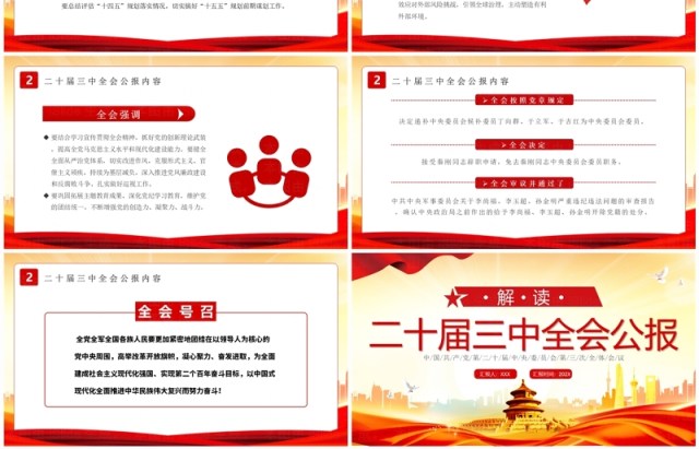 红色简约风解读二十届三中全会公报PPT模板 红色简约风解读二十届三中全会公报PPT模板