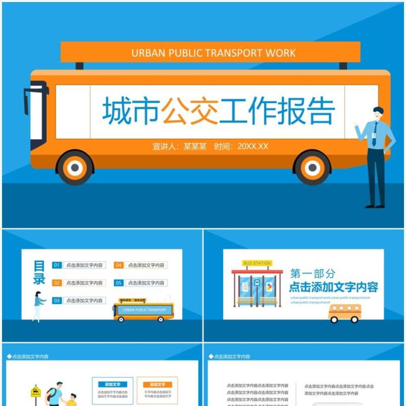 城市公交工作报告动态PPT模板