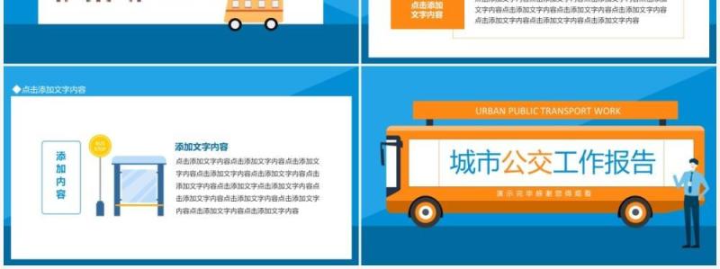 城市公交工作报告动态PPT模板