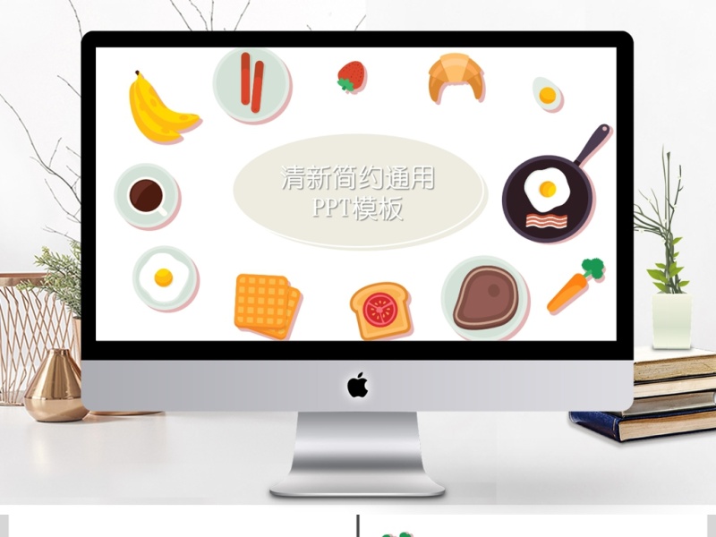 清新简约大气商务课件通用PPT背景模板