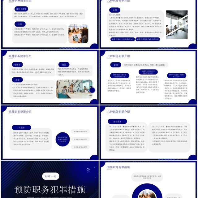 蓝色简约风预防职务犯罪PPT模板 蓝色简约风预防职务犯罪PPT模板
