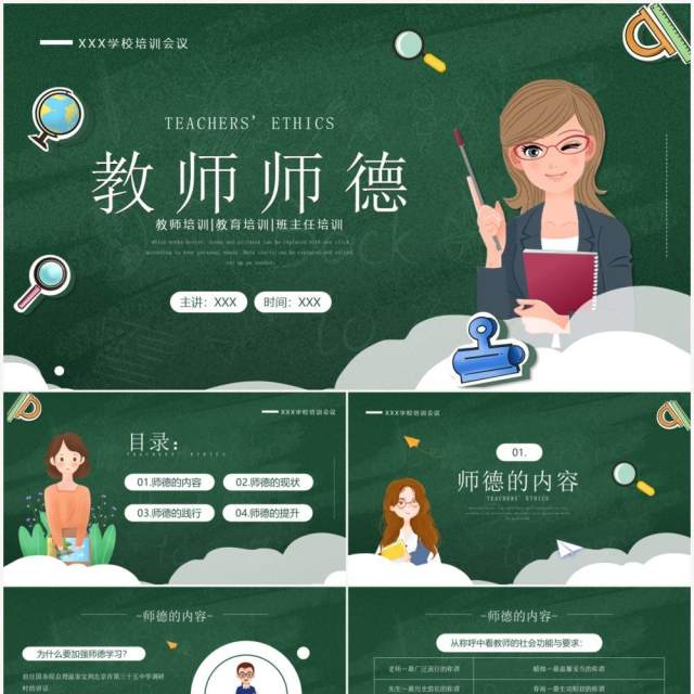 绿色卡通风校园教师师德培训PPT模板 绿色卡通风校园教师师德培训PPT模板