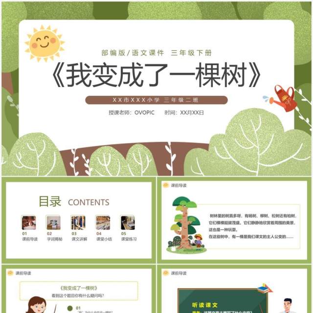 部编版三年级语文下册我变成了一棵树课件PPT模板 部编版三年级语文下册我变成了一棵树课件PPT模板