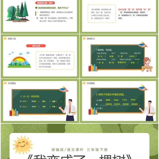 部编版三年级语文下册我变成了一棵树课件PPT模板 部编版三年级语文下册我变成了一棵树课件PPT模板