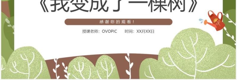 部编版三年级语文下册我变成了一棵树课件PPT模板