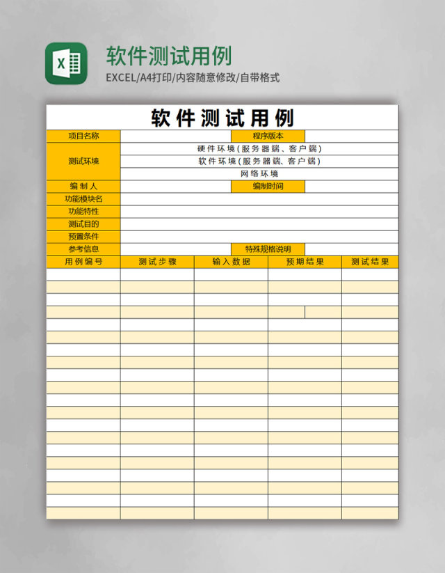 软件测试用例excel模版表格