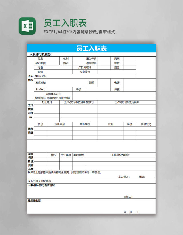 员工入职表Excel表格