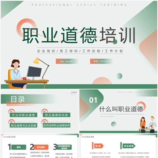 橙绿色简约风职业道德培训PPT模板 橙绿色简约风职业道德培训PPT模板