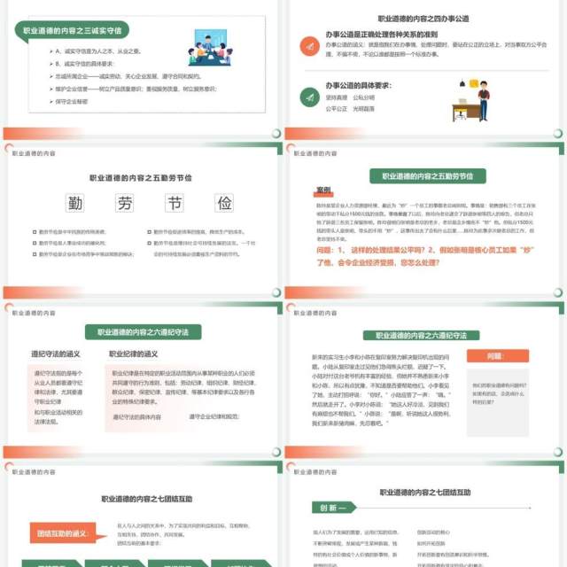 橙绿色简约风职业道德培训PPT模板 橙绿色简约风职业道德培训PPT模板