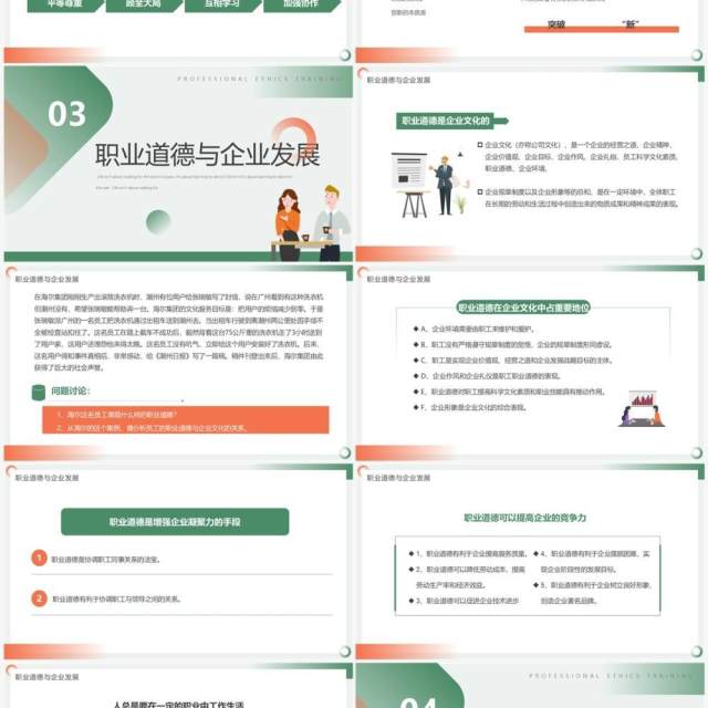 橙绿色简约风职业道德培训PPT模板 橙绿色简约风职业道德培训PPT模板