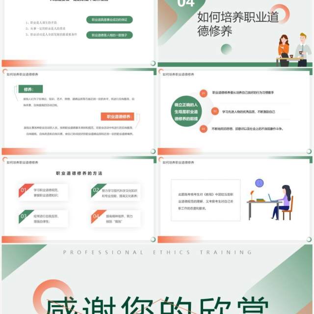 橙绿色简约风职业道德培训PPT模板 橙绿色简约风职业道德培训PPT模板