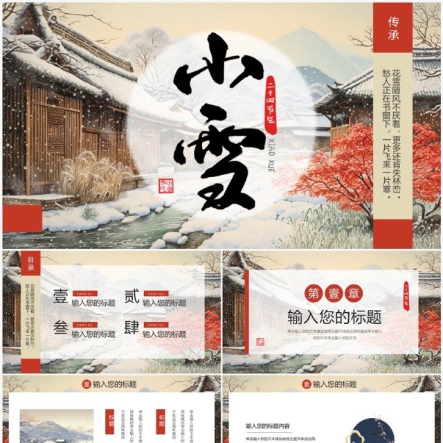 红色中国风二十四节气之小雪PPT模板 红色中国风二十四节气之小雪PPT模板