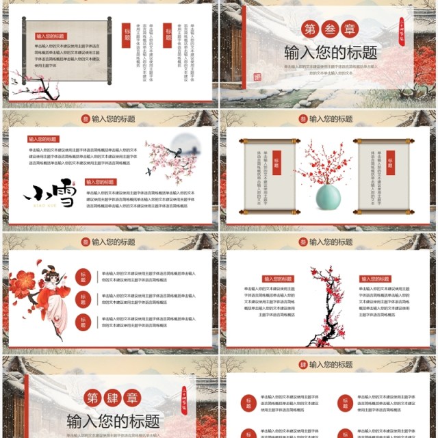 红色中国风二十四节气之小雪PPT模板 红色中国风二十四节气之小雪PPT模板