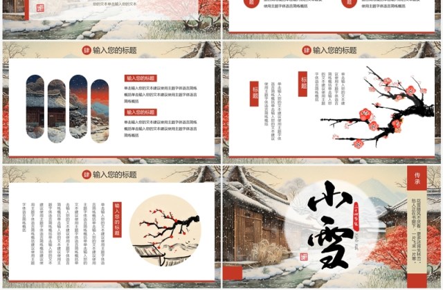 红色中国风二十四节气之小雪PPT模板 红色中国风二十四节气之小雪PPT模板