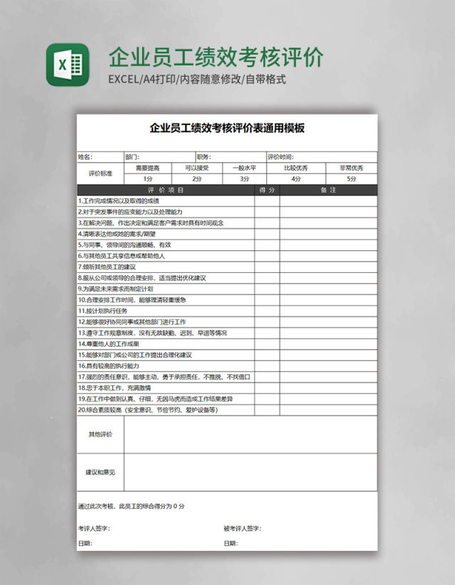 企业员工绩效考核评价表通用模板Excel表格