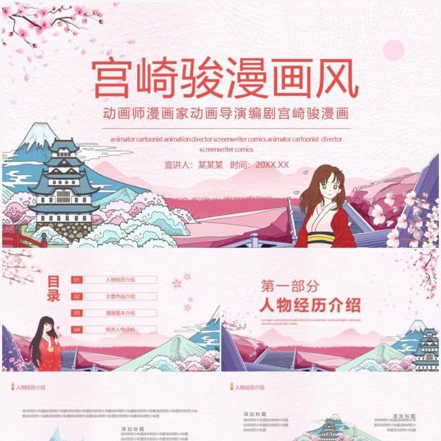 动画师漫画家动画导演编剧宫崎骏漫画动态PPT模板 动画师漫画家动画导演编剧宫崎骏漫画动态PPT模板