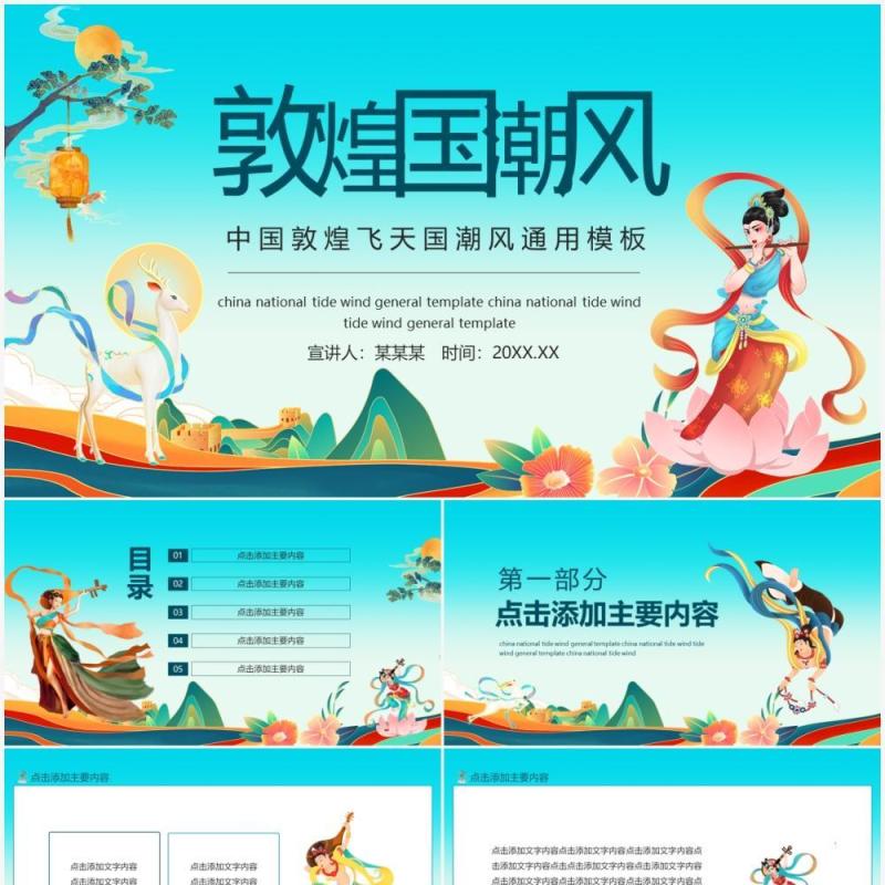 中国敦煌飞天国潮风通用动态PPT模板