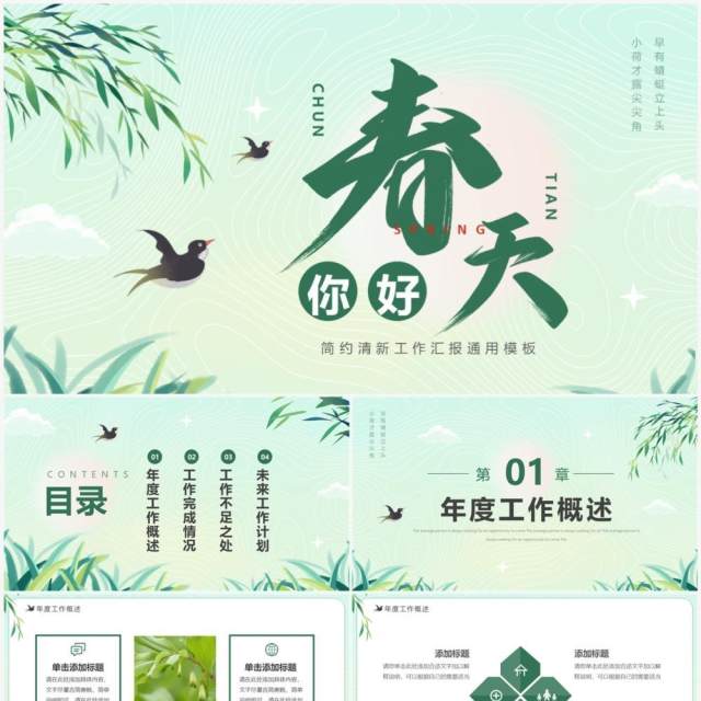 绿色清新风你好春天动态PPT通用模板 绿色清新风你好春天动态PPT通用模板