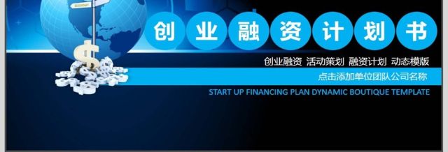 蓝色商务融资计划书PPT 蓝色商务融资计划书PPT
