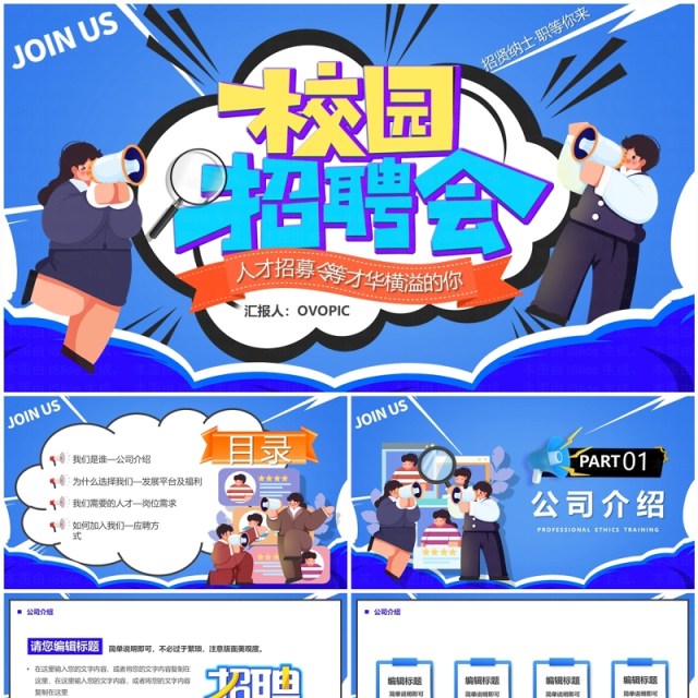 蓝色卡通风校园招聘会PPT模板 蓝色卡通风校园招聘会PPT模板