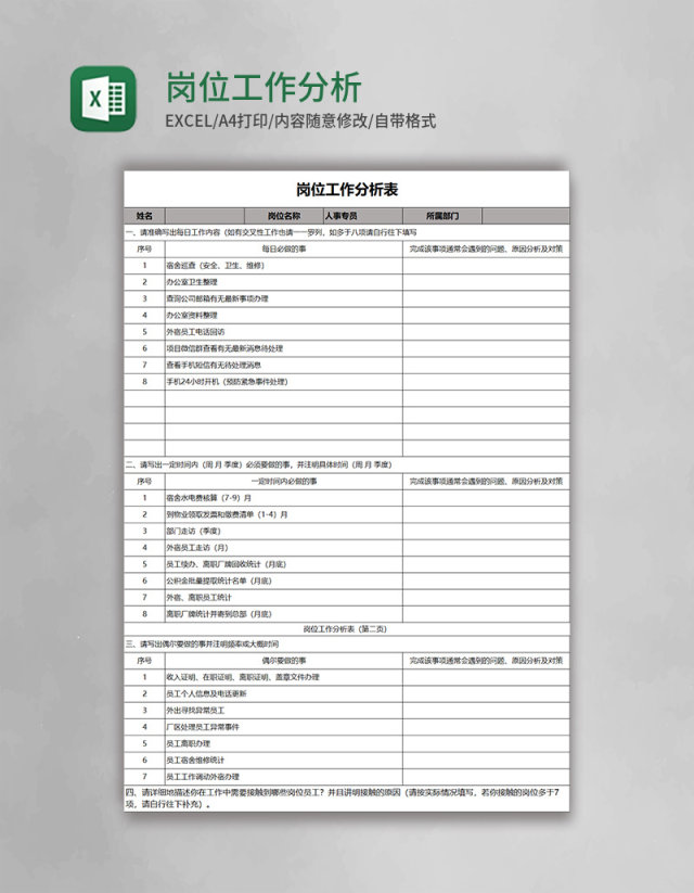 岗位工作分析表excel模板