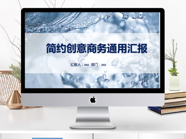 创意水滴简约商务通用汇报ppt