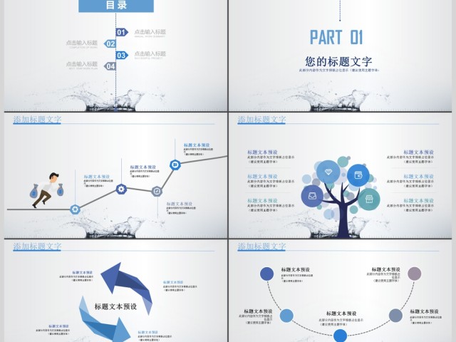 创意水滴简约商务通用汇报ppt 创意水滴简约商务通用汇报ppt