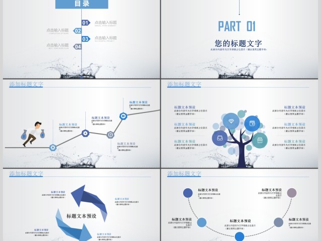 创意水滴简约商务通用汇报ppt