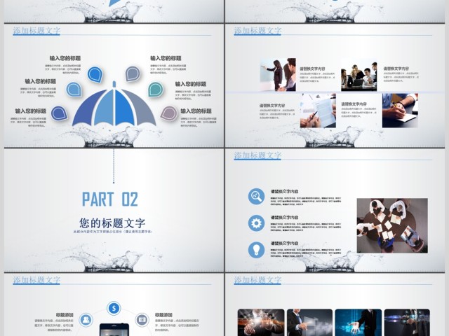 创意水滴简约商务通用汇报ppt 创意水滴简约商务通用汇报ppt
