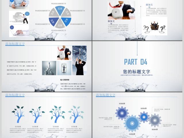 创意水滴简约商务通用汇报ppt 创意水滴简约商务通用汇报ppt