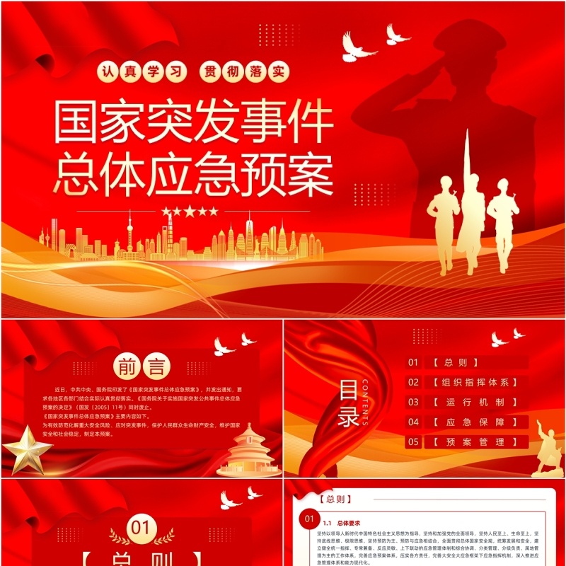 红色党政风国家突发事件总体应急预案PPT模板