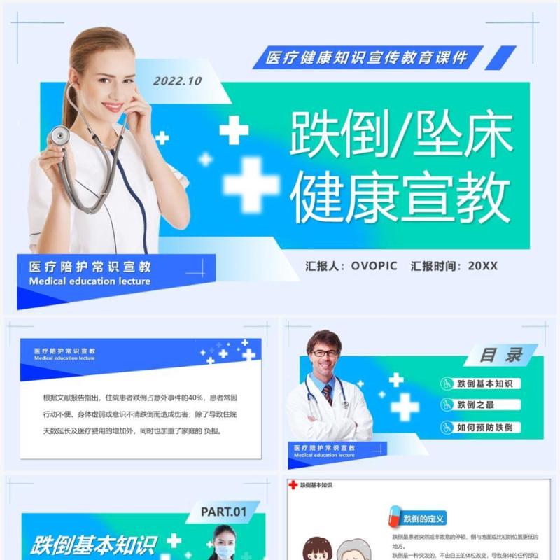 蓝绿色简约风跌倒坠床健康宣讲PPT模板