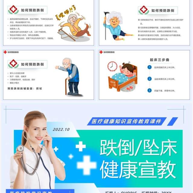 蓝绿色简约风跌倒坠床健康宣讲PPT模板 蓝绿色简约风跌倒坠床健康宣讲PPT模板