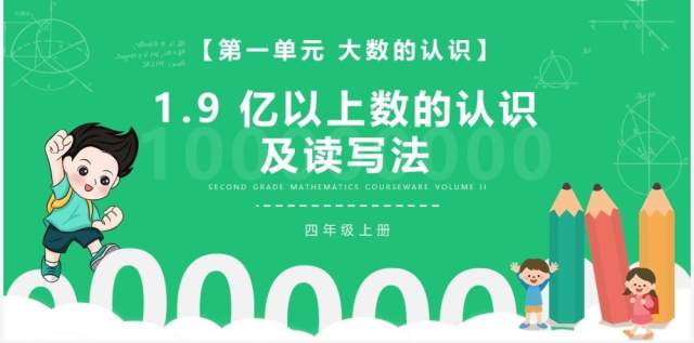 部编版四年级数学上册亿以上数的认识及读写法课件PPT模板