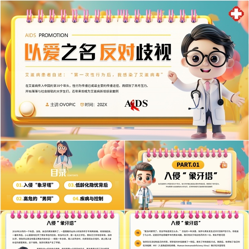 黄色立体卡通风以爱之名反对歧视世界艾滋病日PPT模板