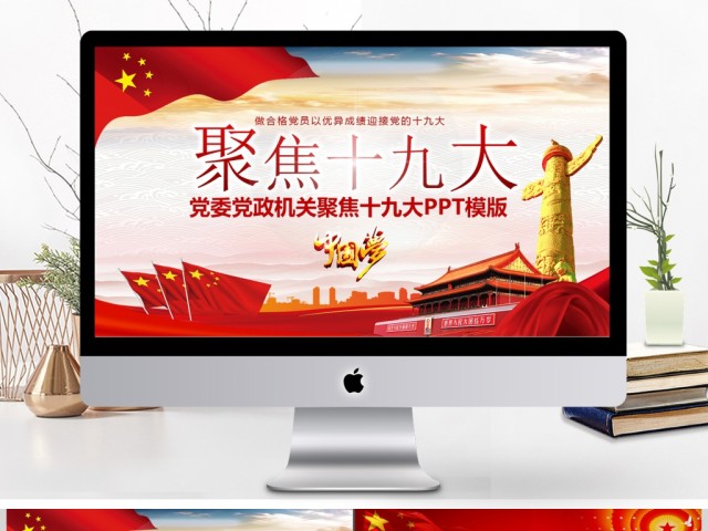 合格党员喜迎十九大PPT动态模版 合格党员喜迎十九大PPT动态模版