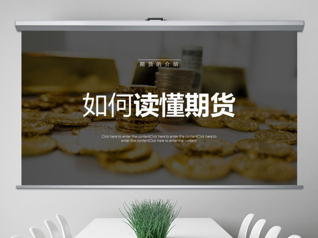 原创如何读懂期货基础知识培训PPT模板 原创如何读懂期货基础知识培训PPT模板