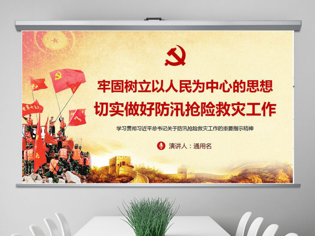 原创切实做好防汛抢险救灾工作加强汛期安全防范ppt 原创切实做好防汛抢险救灾工作加强汛期安全防范ppt