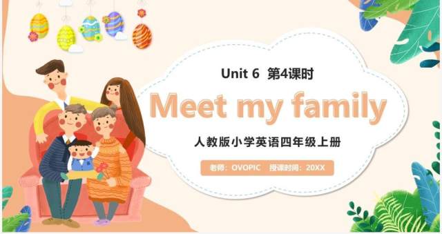 部编版四年级英语上册Meet my family第4课时课件PPT模板 部编版四年级英语上册Meet my family第4课时课件PPT模板