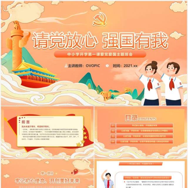 橙色插画风请党放心强国有我开学第一课教育动态PPT模板 橙色插画风请党放心强国有我开学第一课教育动态PPT模板