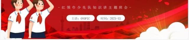 红色卡通风红领巾少先队知识班会PPT模板 红色卡通风红领巾少先队知识班会PPT模板