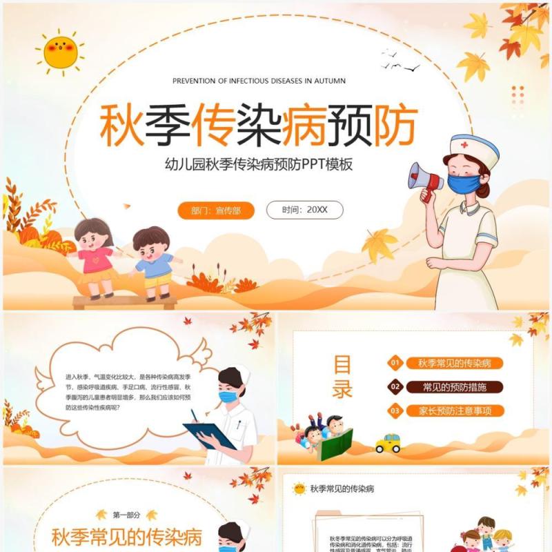 橙色卡通风秋季传染病预防PPT模板