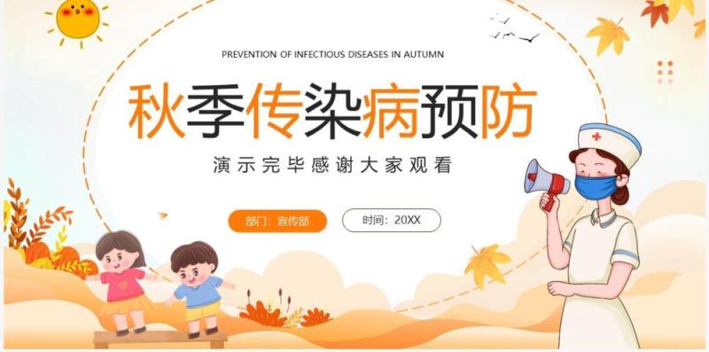橙色卡通风秋季传染病预防PPT模板