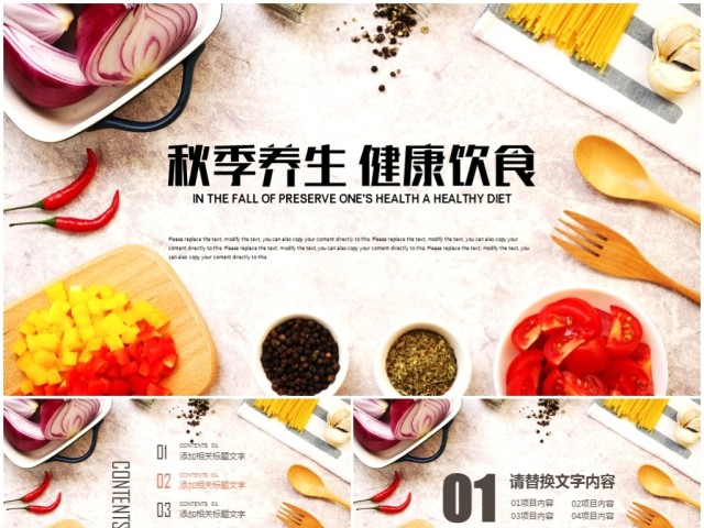 秋季养生健康饮食ppt 秋季养生健康饮食ppt