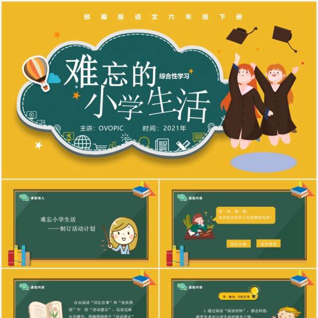 部编版六年级语文下册难忘的小学生活课件PPT模板 部编版六年级语文下册难忘的小学生活课件PPT模板