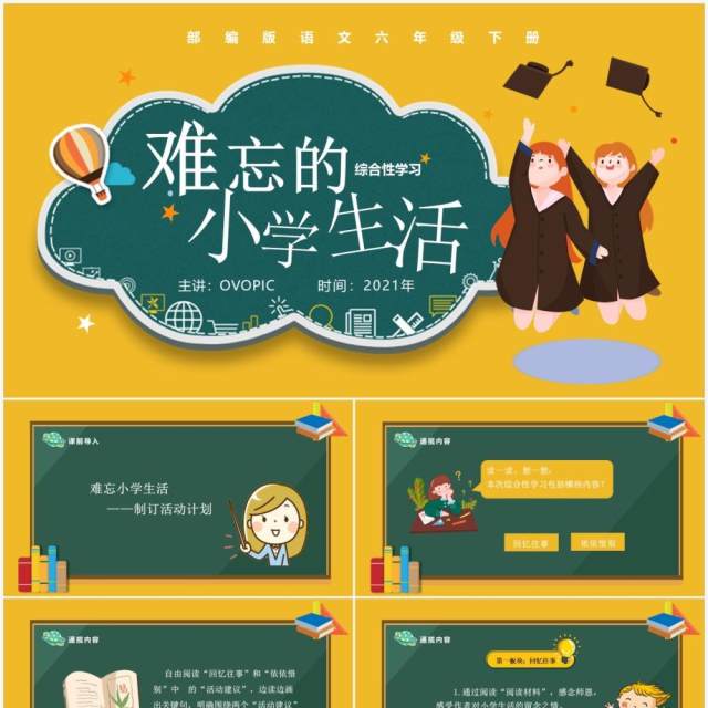 部编版六年级语文下册难忘的小学生活课件PPT模板