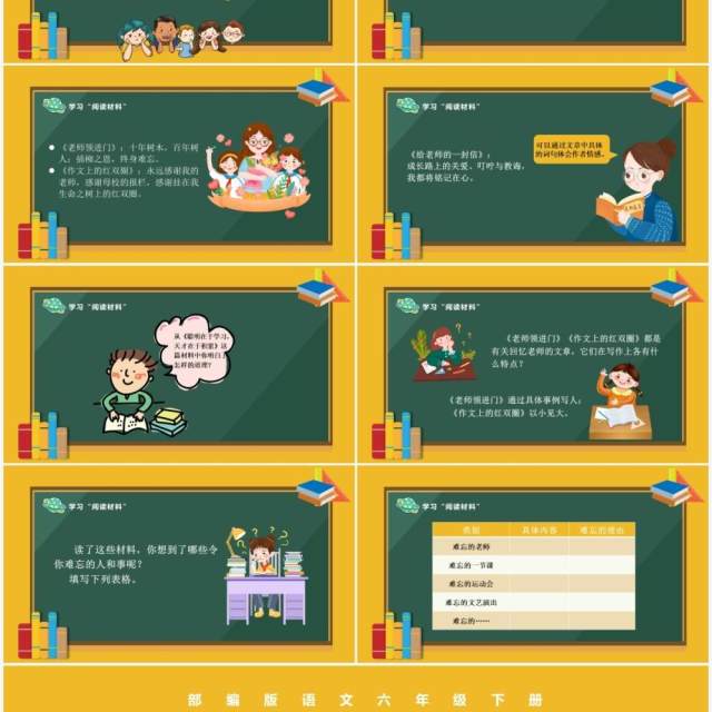 部编版六年级语文下册难忘的小学生活课件PPT模板 部编版六年级语文下册难忘的小学生活课件PPT模板