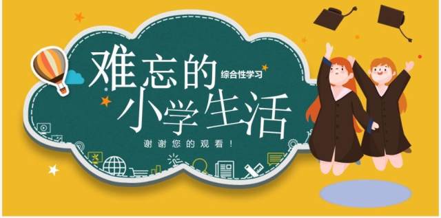 部编版六年级语文下册难忘的小学生活课件PPT模板 部编版六年级语文下册难忘的小学生活课件PPT模板