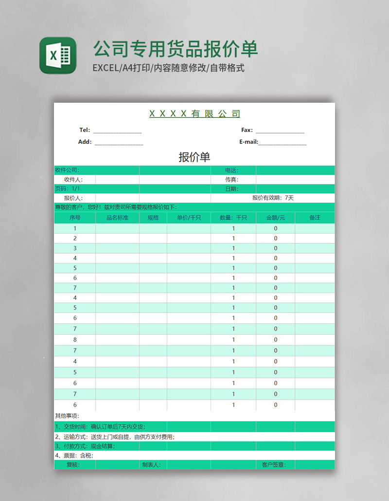 公司专用货品报价单excel表格模板